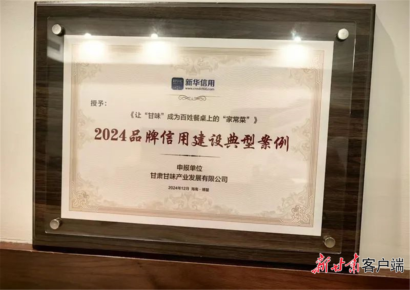 “甘味”入选2024品牌信用建设典型案例