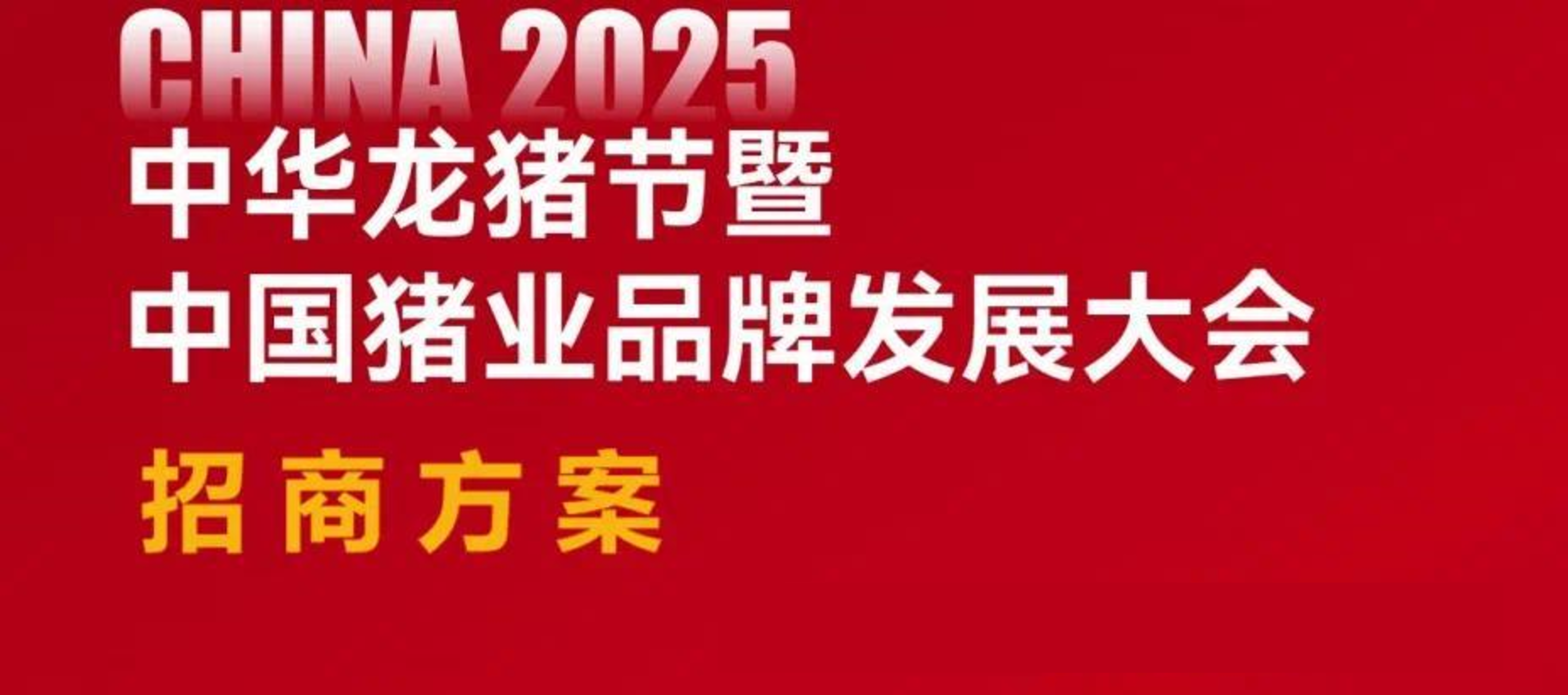 期待！2025中华龙猪节暨中国猪业品牌发展大会明年1月盛大启幕！