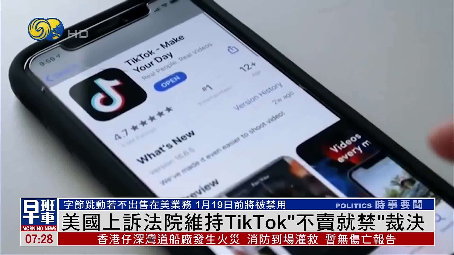 美国上诉法院维持TikTok“不卖就禁”裁决