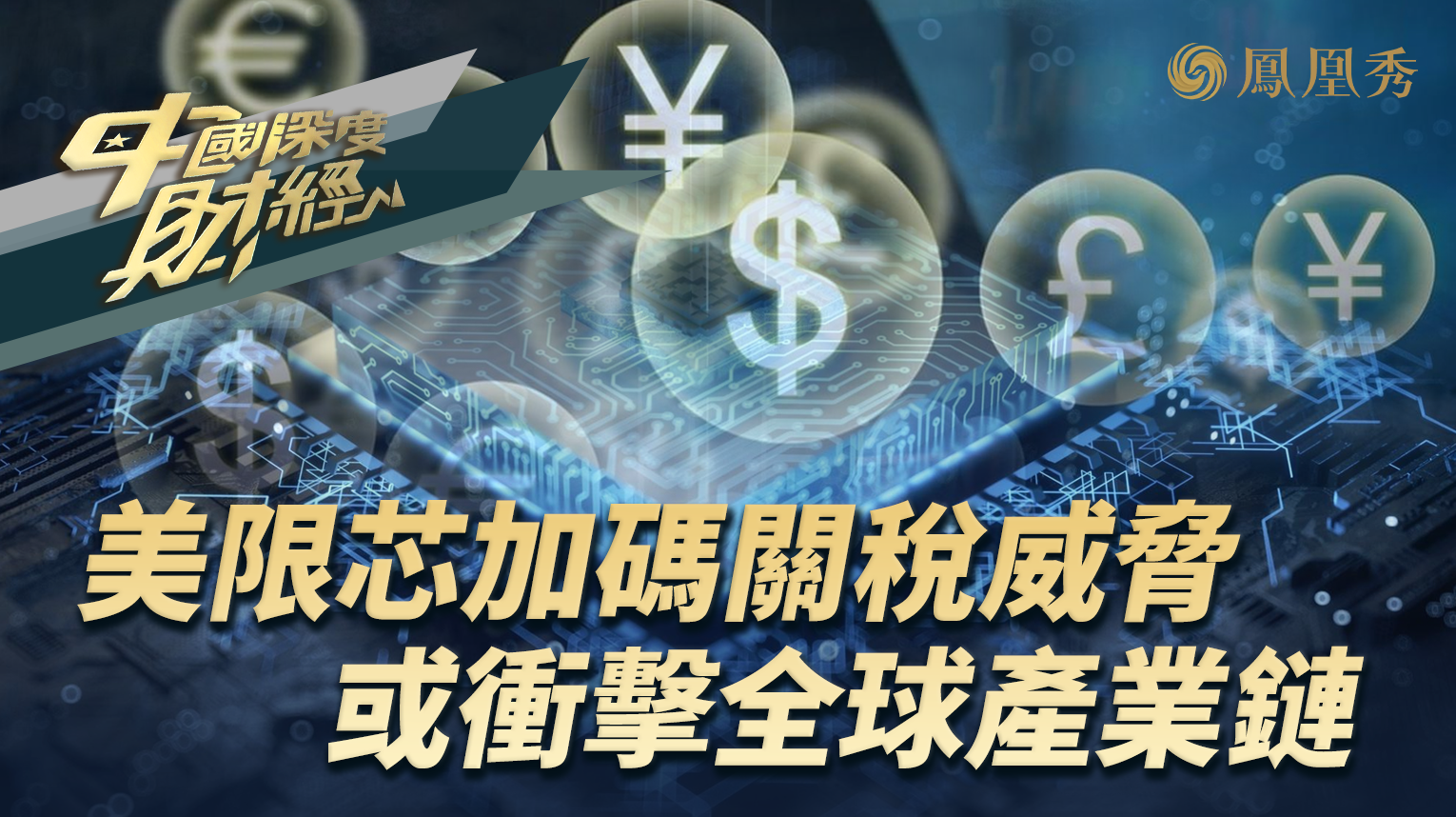 美限芯加码关税威胁 或冲击全球产业链