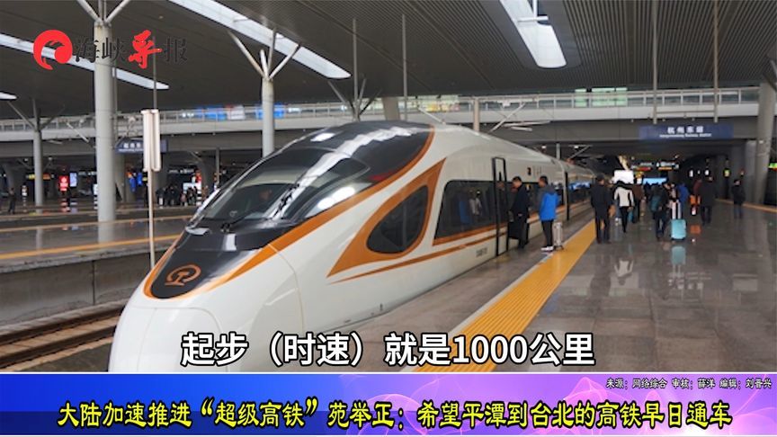 大陆加速推进“超级高铁”，苑举正：希望平潭到台北的高铁早通车