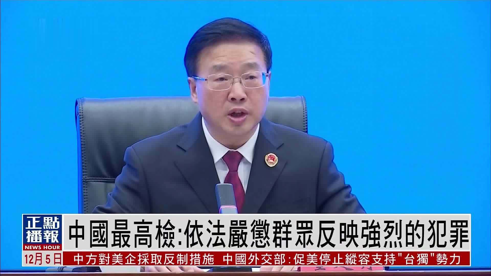 中国最高检：依法严惩群众反映强烈的犯罪