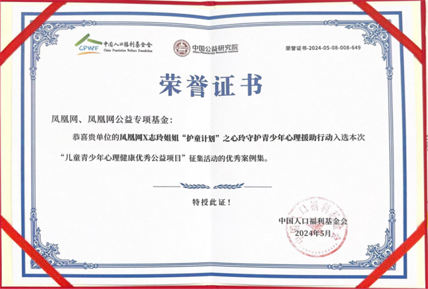 “儿童青少年心理健康优秀公益项目”荣誉证书