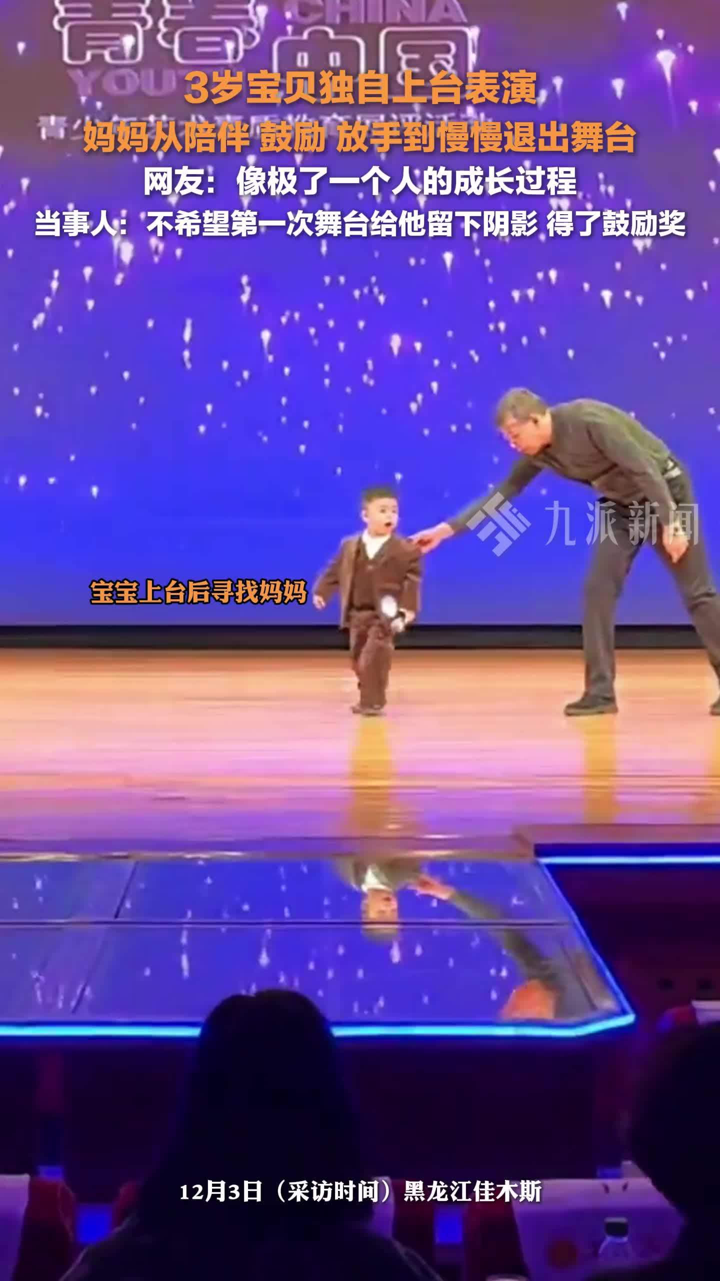 3岁宝贝独自上台表演，妈妈从陪伴、鼓励、放手到慢慢退出舞台