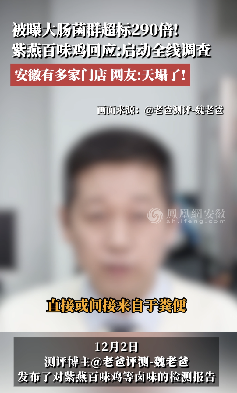 紫燕百味鸡被曝大肠菌群超标290倍！在安徽有多家门店