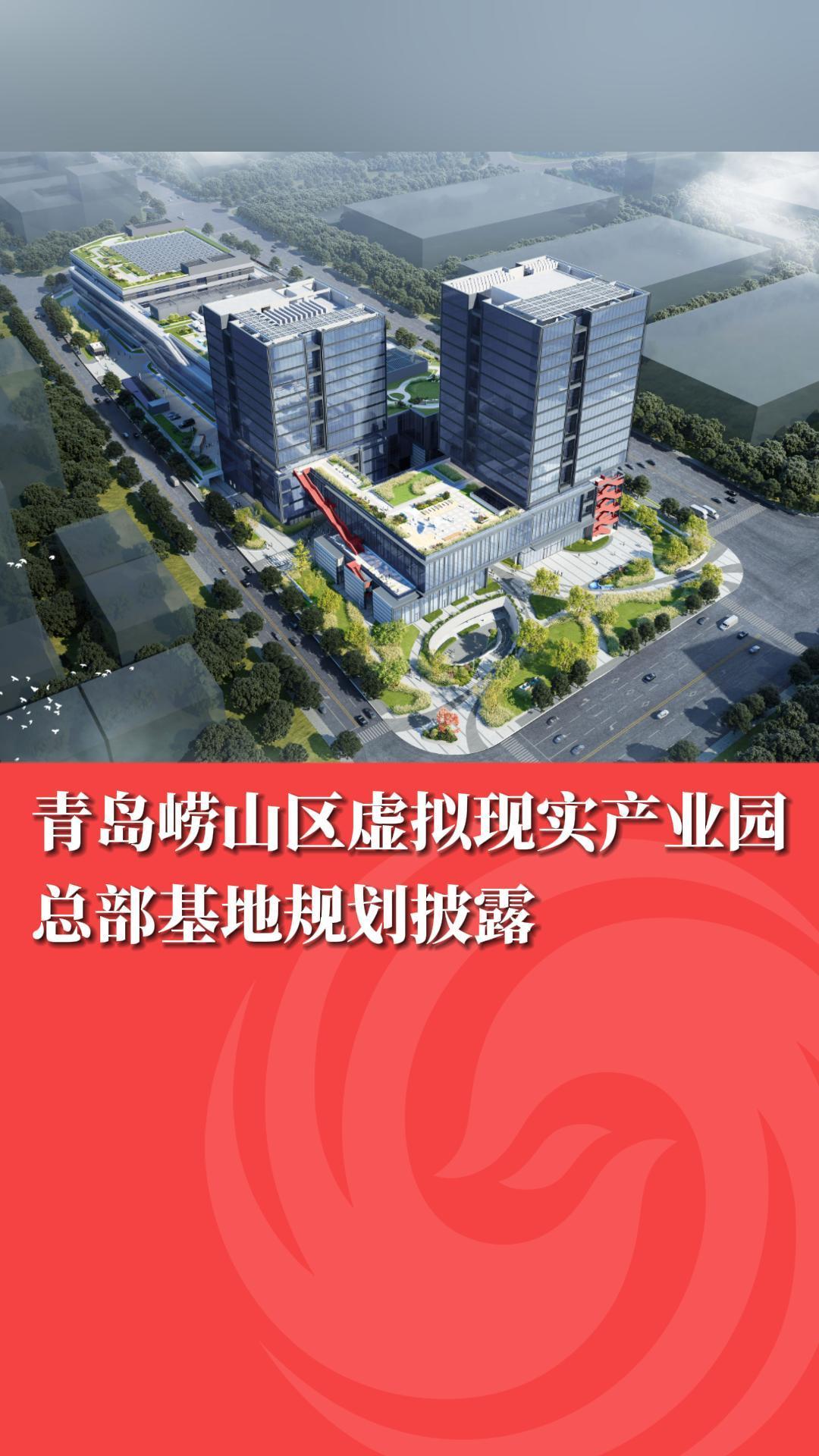 青岛崂山区虚拟现实产业园总部基地规划披露凤凰网青岛_凤凰网