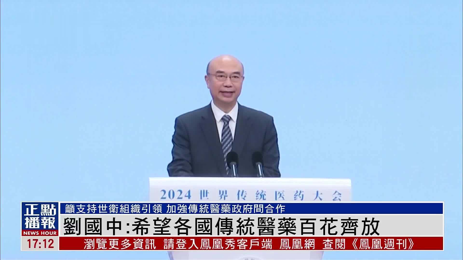 刘国中：希望各国传统医药百花齐放