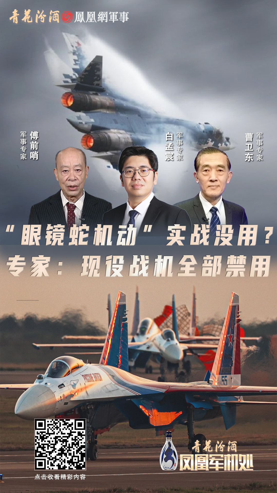汾酒·凤凰军机处|“眼镜蛇机动”实战没用?专家:现役战机全部禁用