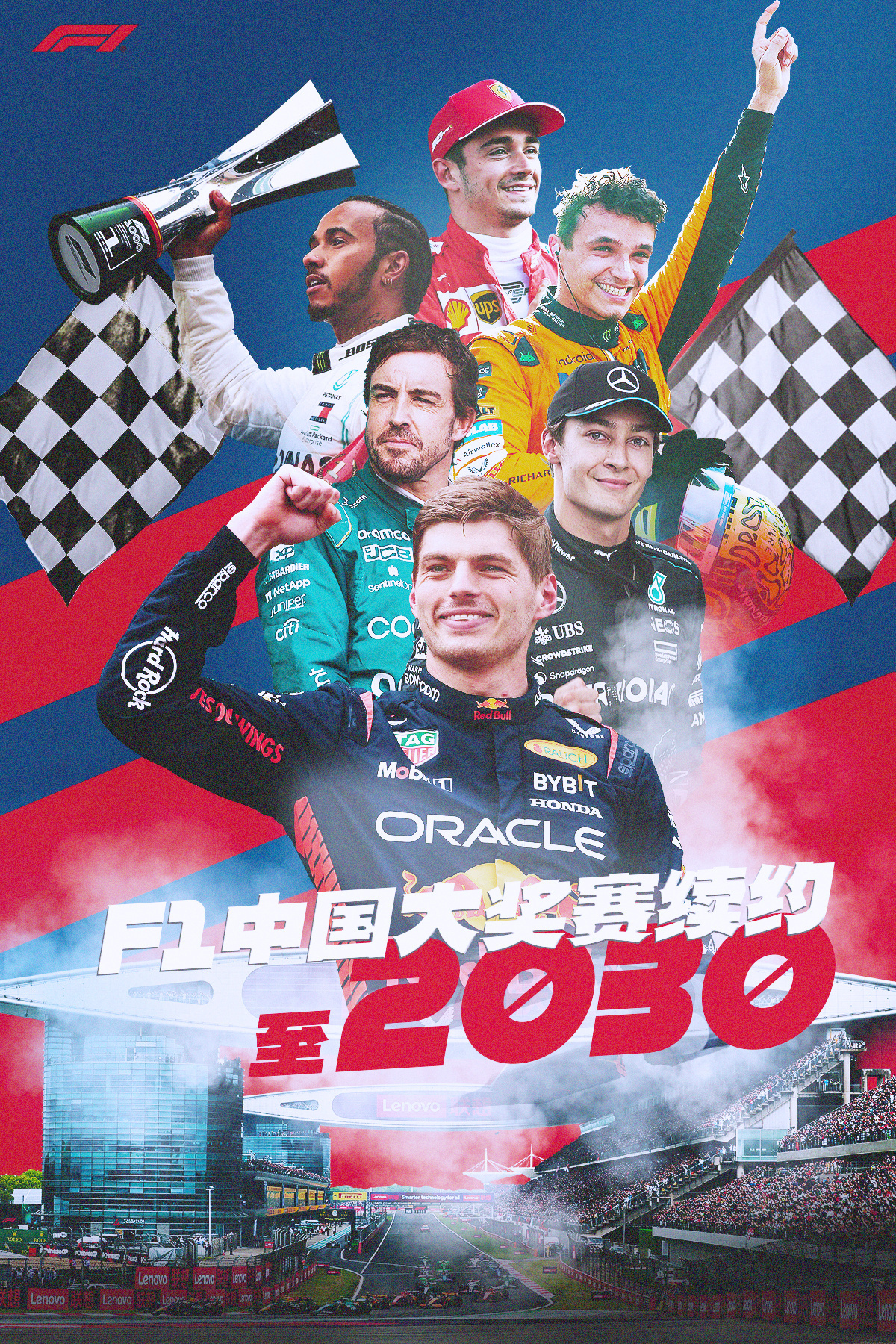 喜讯！F1与中国大奖赛续约至2030年