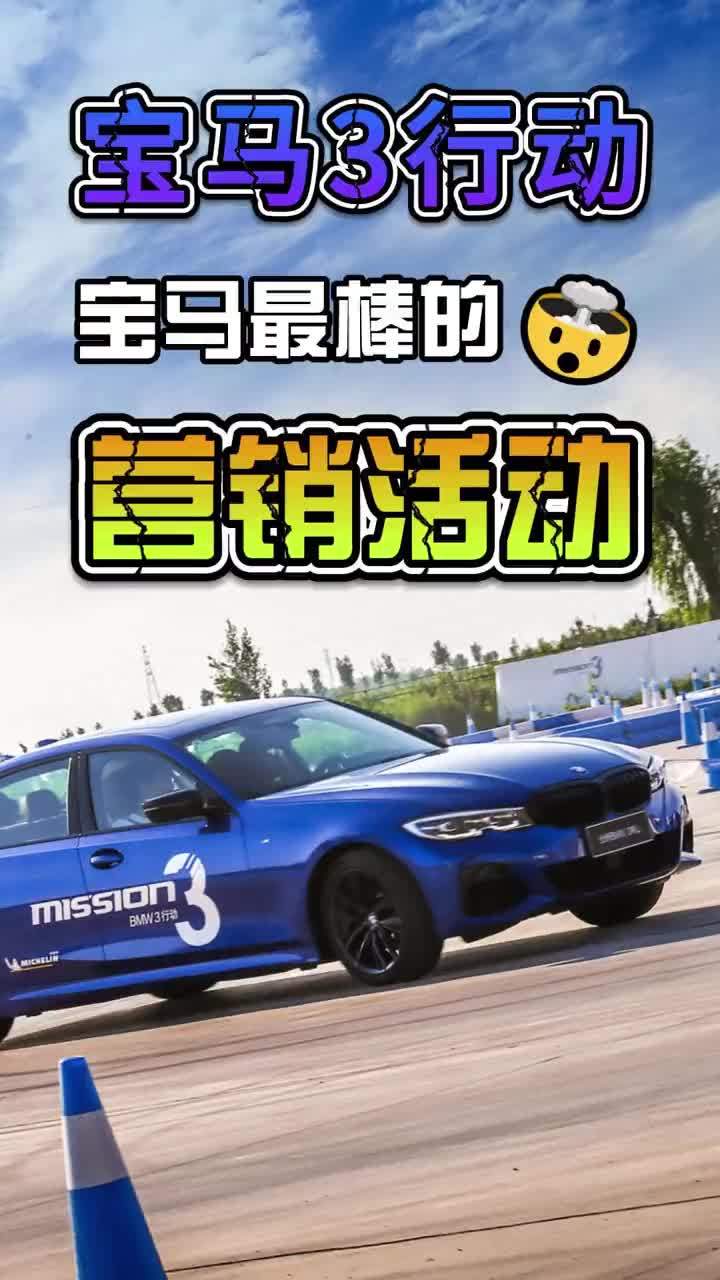 宝马3行动：宝马最棒的营销活动