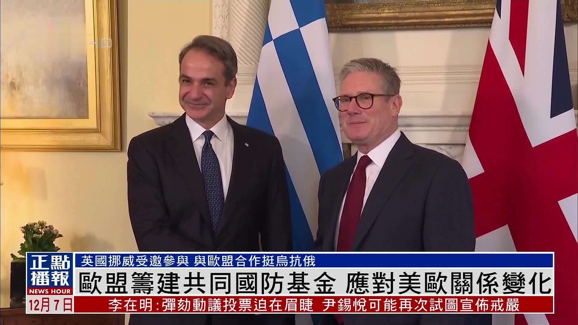 欧盟筹建共同国防基金 应对美欧关系变化