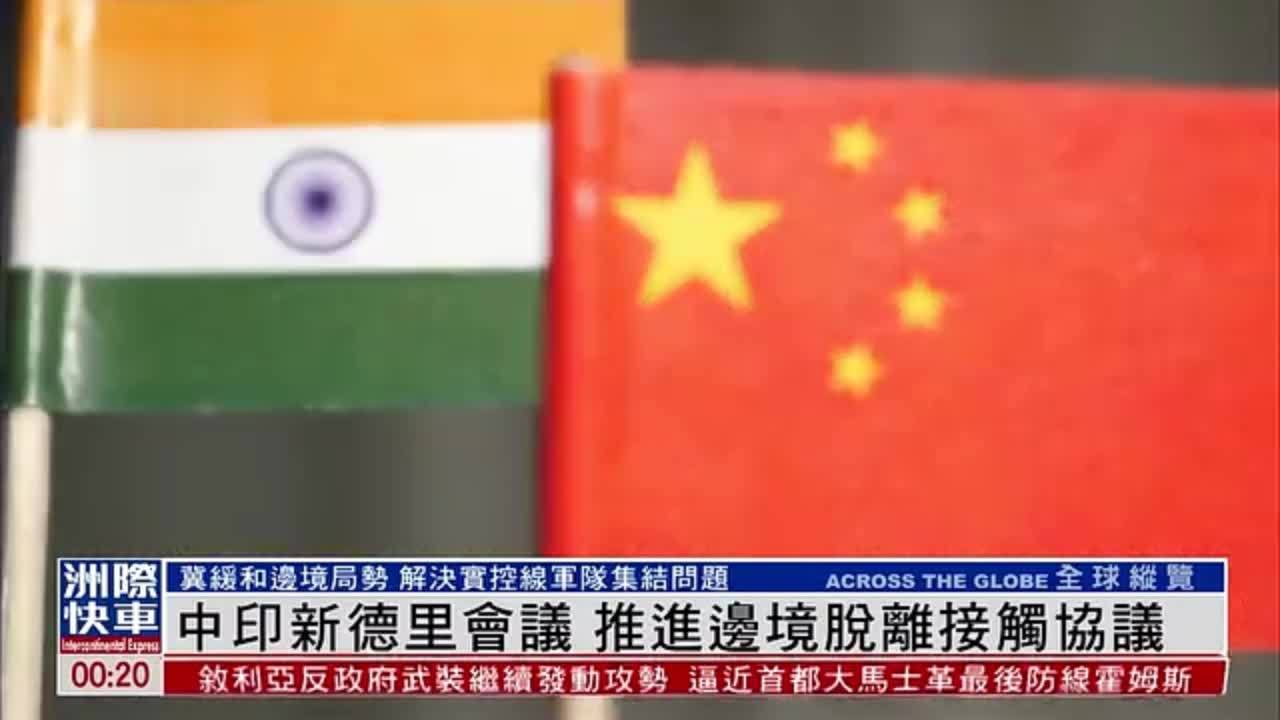 中国印度新德里会议 推进边境脱离接触协议
