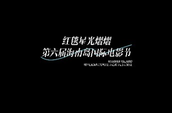 第六届海南岛国际电影节开幕式红毯仪式星光熠熠