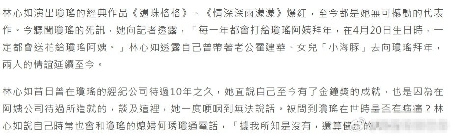 林心如惊闻琼瑶去世哽咽：她是我人生中第一位恩人