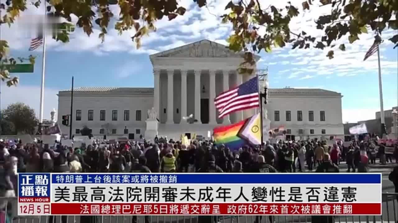 美国最高法院开审未成年人变性是否违宪