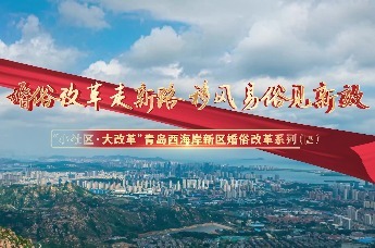 婚俗改革走新路 移风易俗见新政——“小社区·大改革”青岛西海岸新区婚俗改革系列(四)