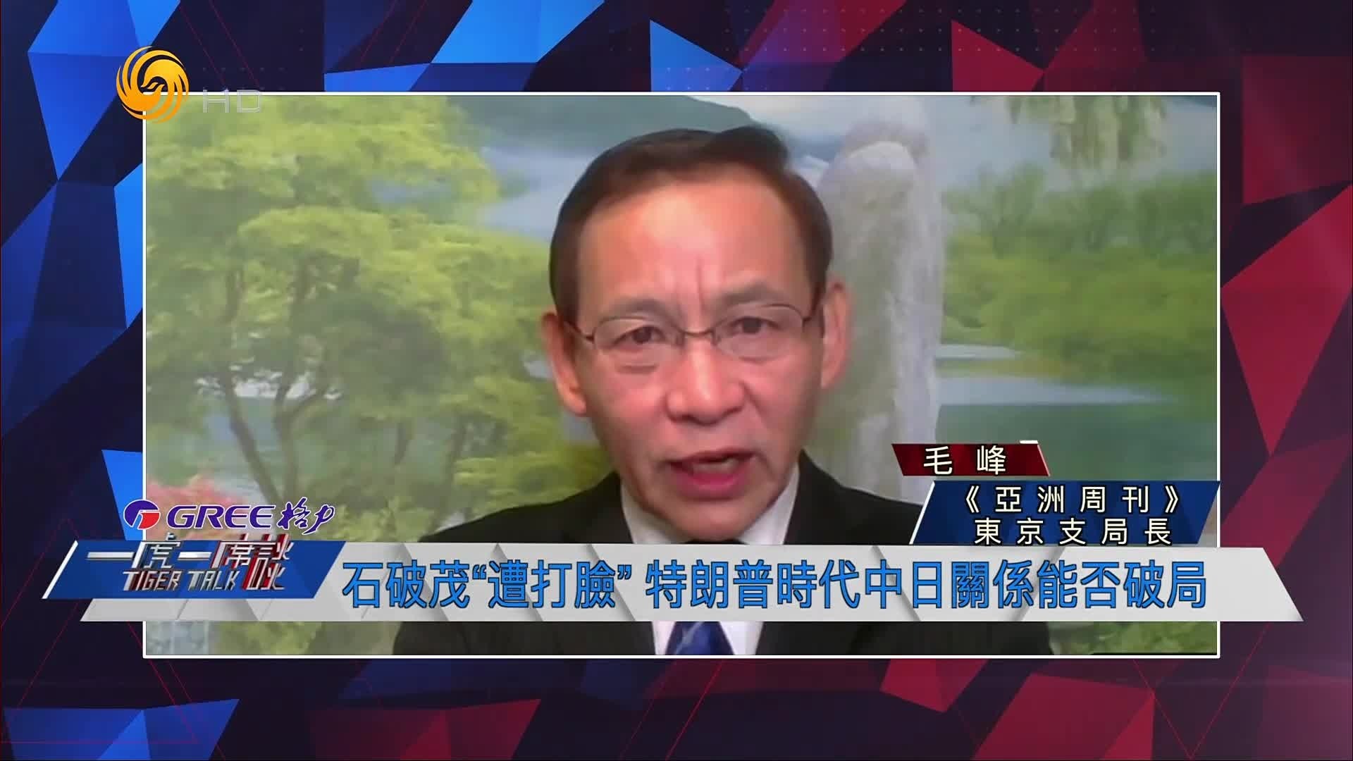 《亚洲周刊》东京支局长毛峰：中日关系面临安全和经济两重挑战