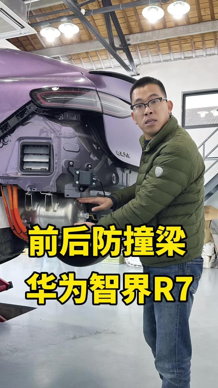 智界R7前后防撞梁差别还挺大#智界r7 #新能源汽车 #鸿蒙智行