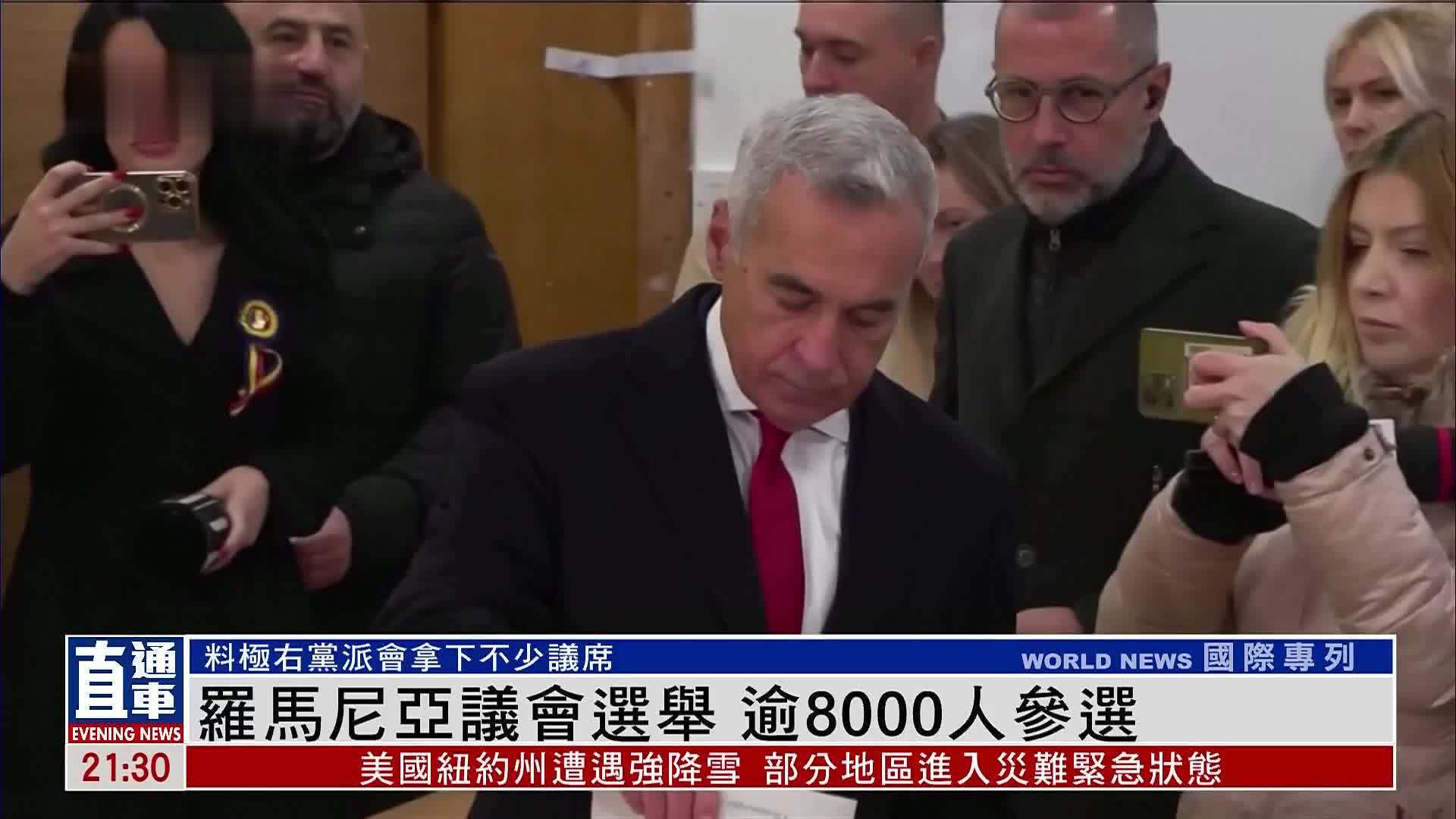 罗马尼亚议会选举 逾8000人参选