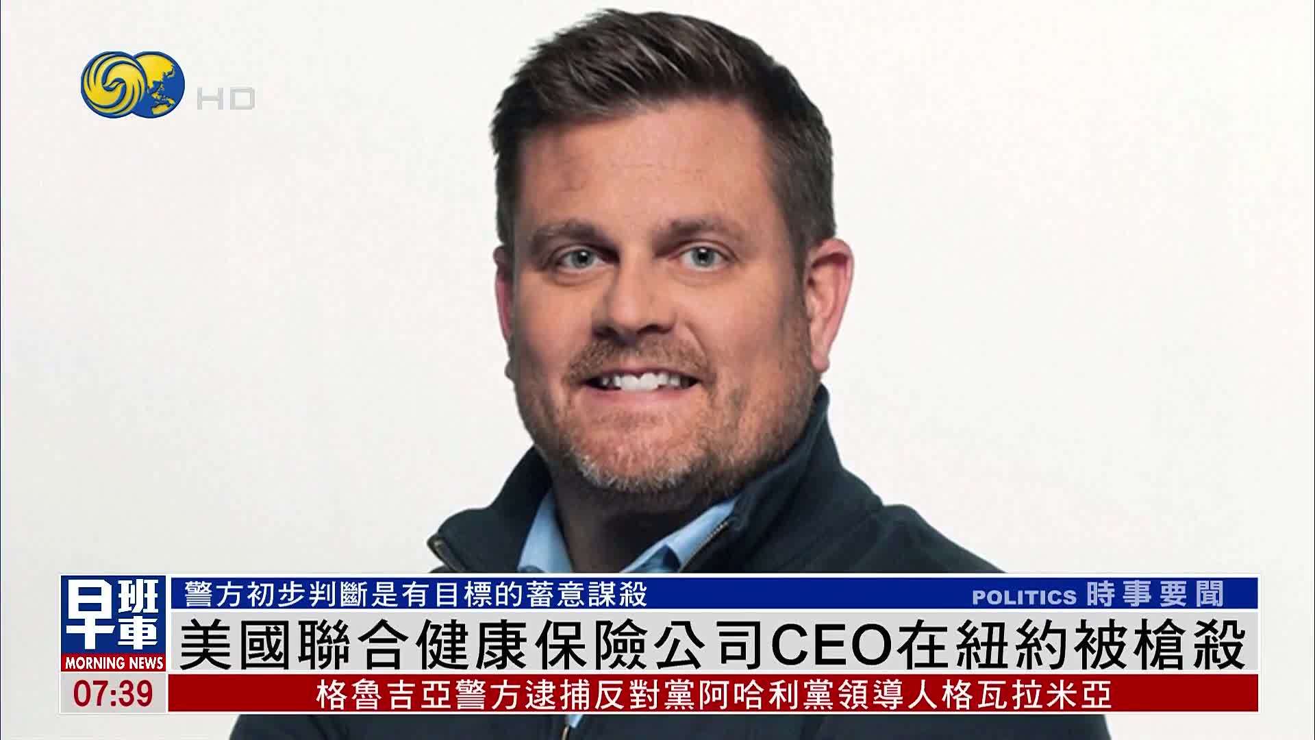 美国联合健康保险公司CEO在纽约被枪杀