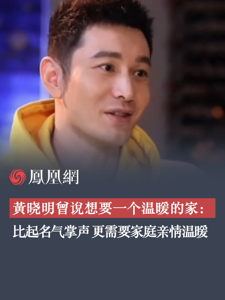 黄晓明吐露心声：比起名气和掌声，更需要家庭亲情温暖