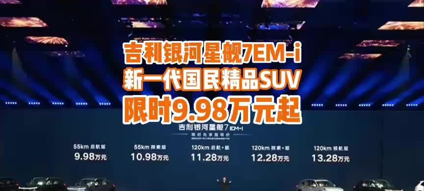 范峻毅：吉利银河星舰7EM-i限时先享指导价9.98万元起