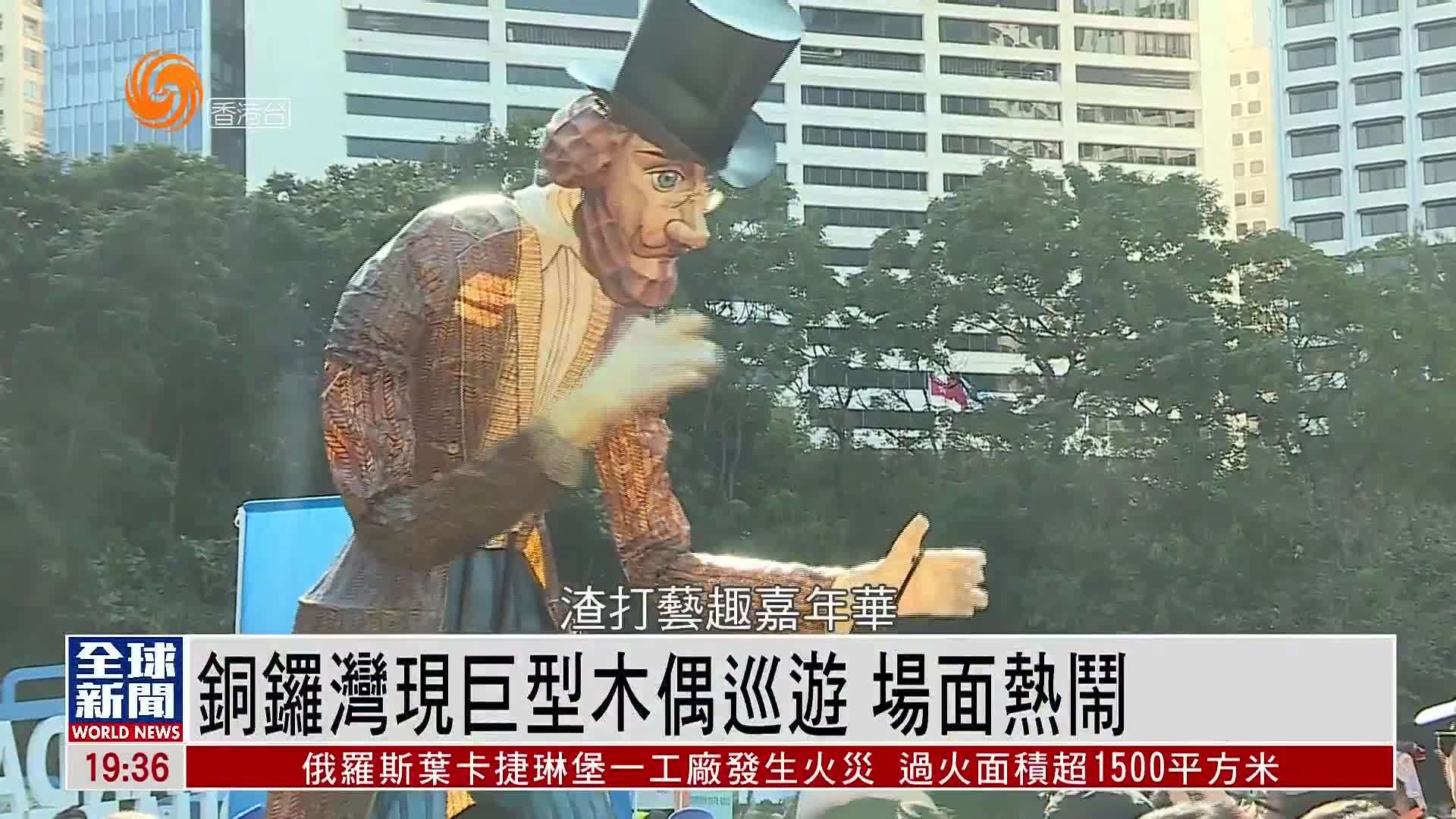 粤语报道｜铜锣湾现巨型木偶巡游 场面热闹