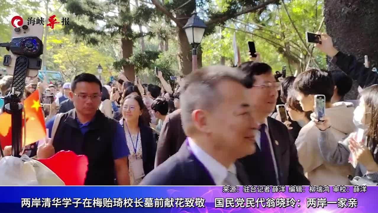 两岸清华学子梅贻琦墓前献花致敬，国民党民代：两岸一家亲