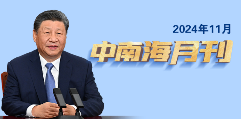 天天学习丨中南海月刊（2024.11）