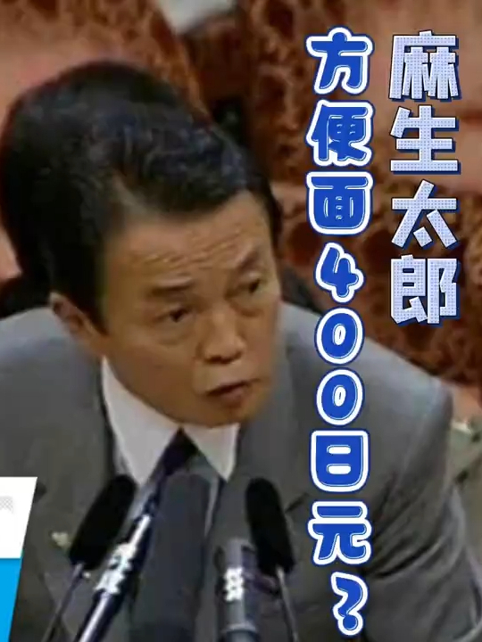 方便面400日元的麻生  菜市场里的石破茂 2008年，麻生太郎被问，“方便面多少钱？” 麻生答“400日元”（实际只有170日元），引发议员笑场。麻生还解释“我没买过”，这段一直被视为麻生太郎的经典