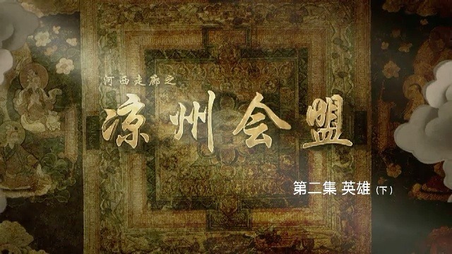 凉州会盟：英雄（下）