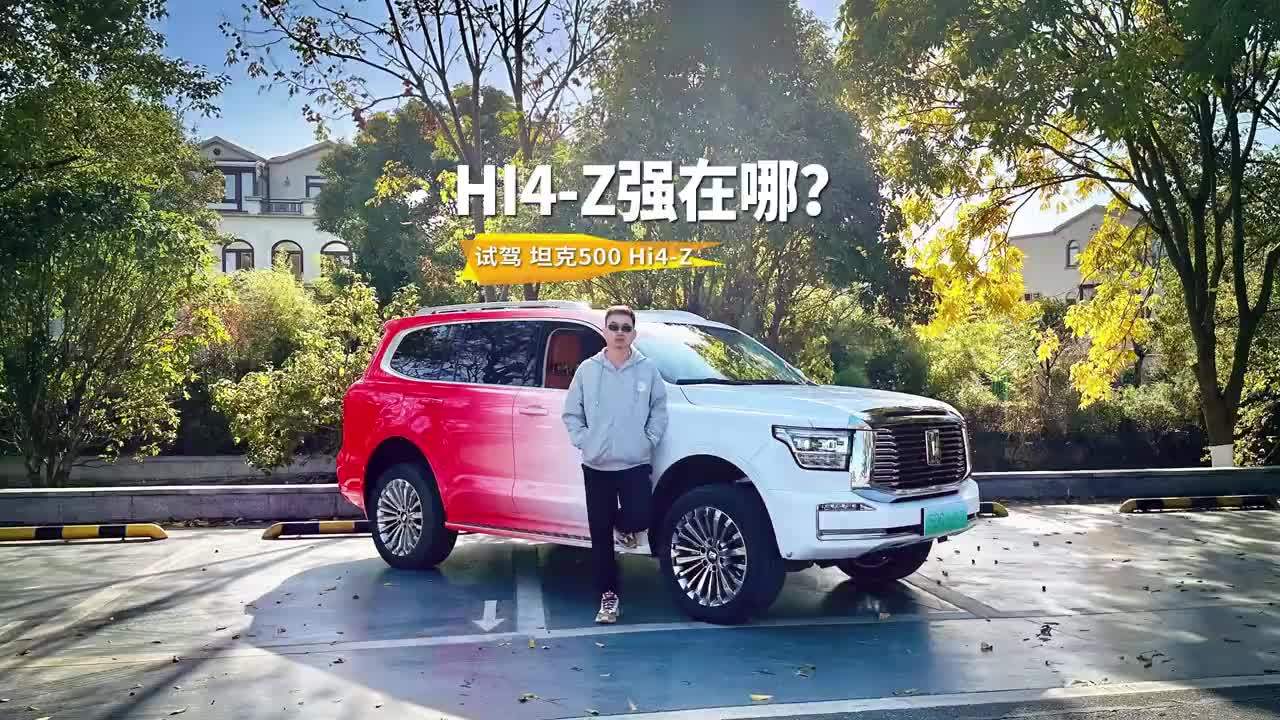 长城“听劝式”新车，更长续航的越野体验，试驾坦克500 Hi4-Z