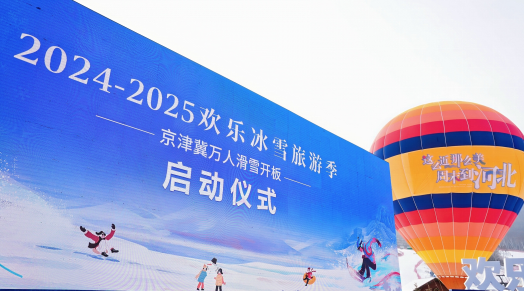 2024—2025欢乐冰雪旅游季——京津冀万人滑雪开板启动仪式。图片来自长城网。