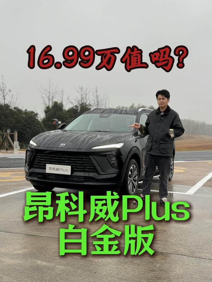 试驾别克昂科威Plus白金版，16.99万值吗