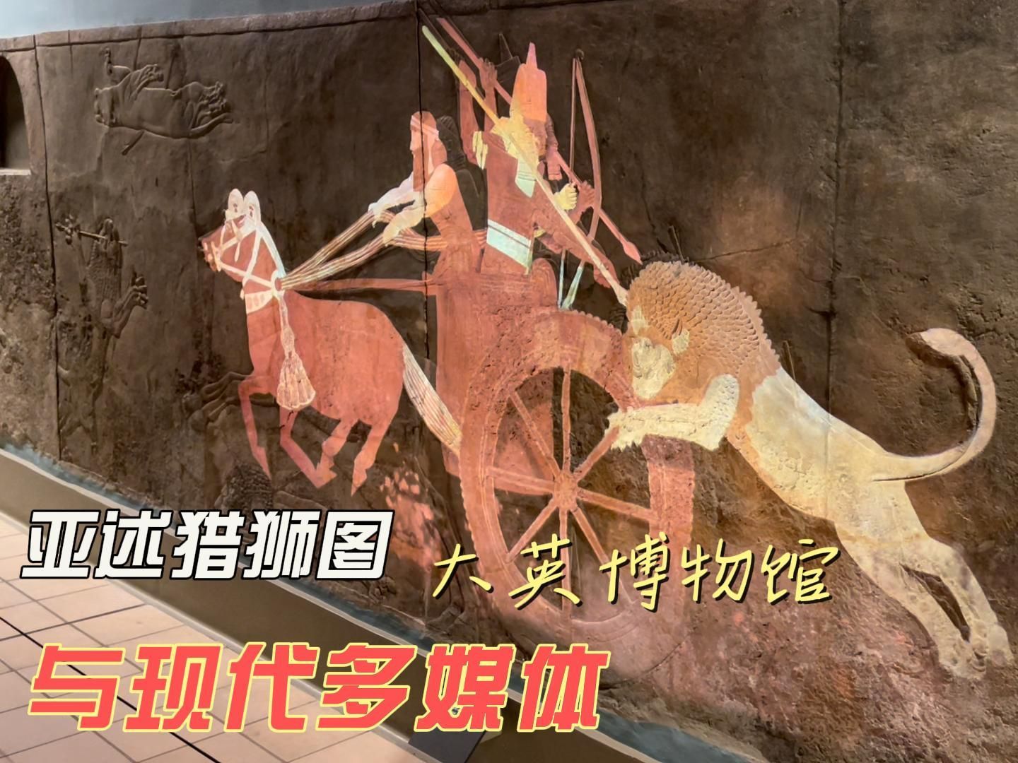 亚述猎狮图与现代多媒体_凤凰网视频_凤凰网