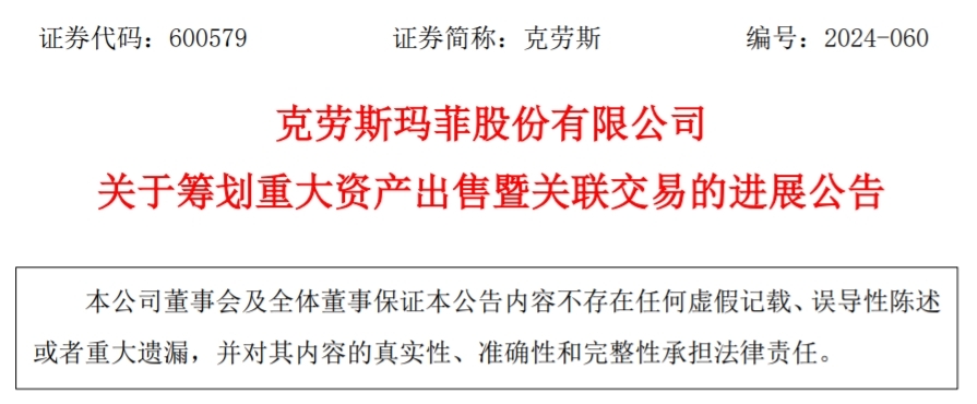 青岛克劳斯：筹划重大资产出售，已完成审计、评估等工作