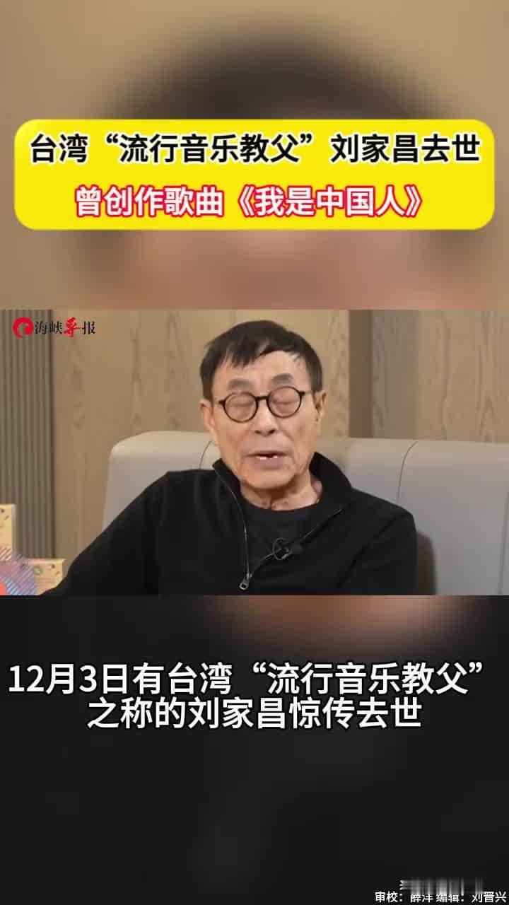 台湾“流行音乐教父”刘家昌去世，曾创作歌曲《我是中国人》