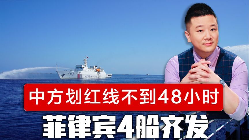 中方划下红线，不到48小时，菲律宾4船齐发，中国海警水炮伺候