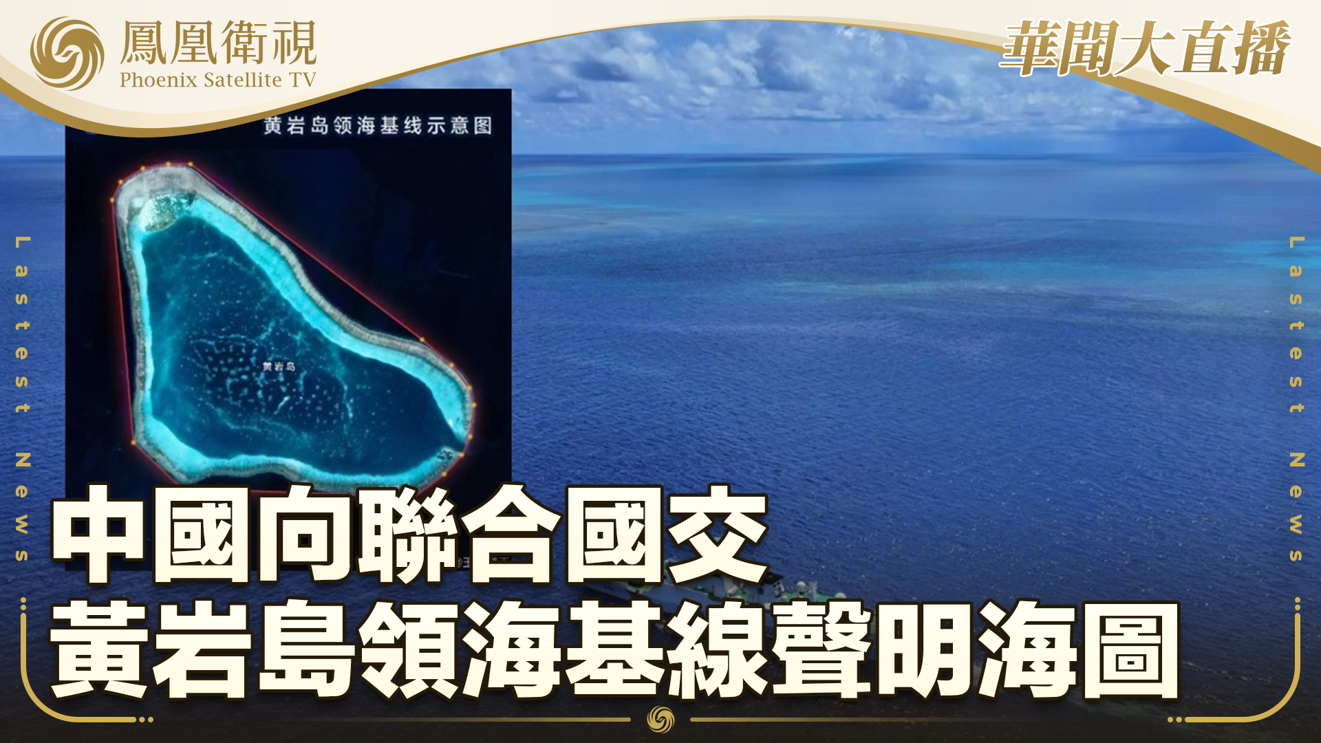 中国向联合国交黄岩岛领海基线声明海图