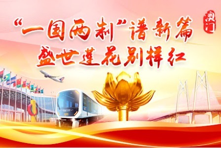 热烈庆祝澳门回归祖国25周年_凤凰网资讯_凤凰网