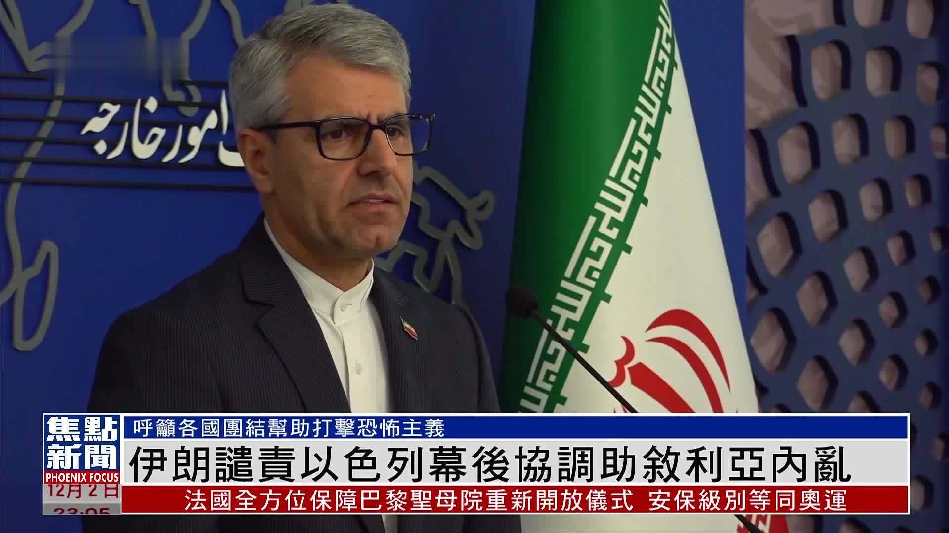 伊朗谴责以色列幕后协调助叙利亚内乱