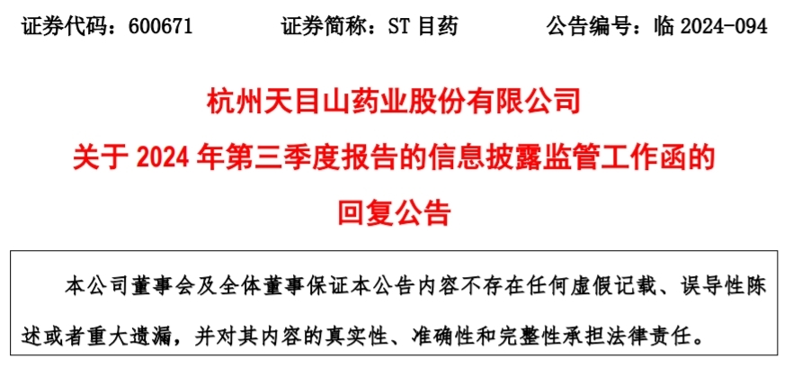 ST目药回复监管函：三季度营收大增系青岛天目山收入增加所致