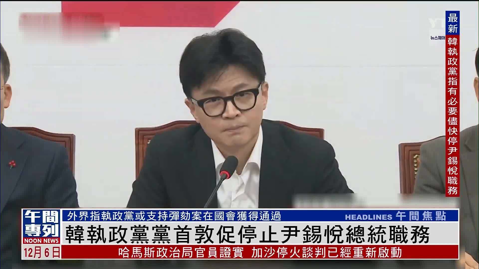 韩国执政党党首敦促停止尹锡悦总统职务