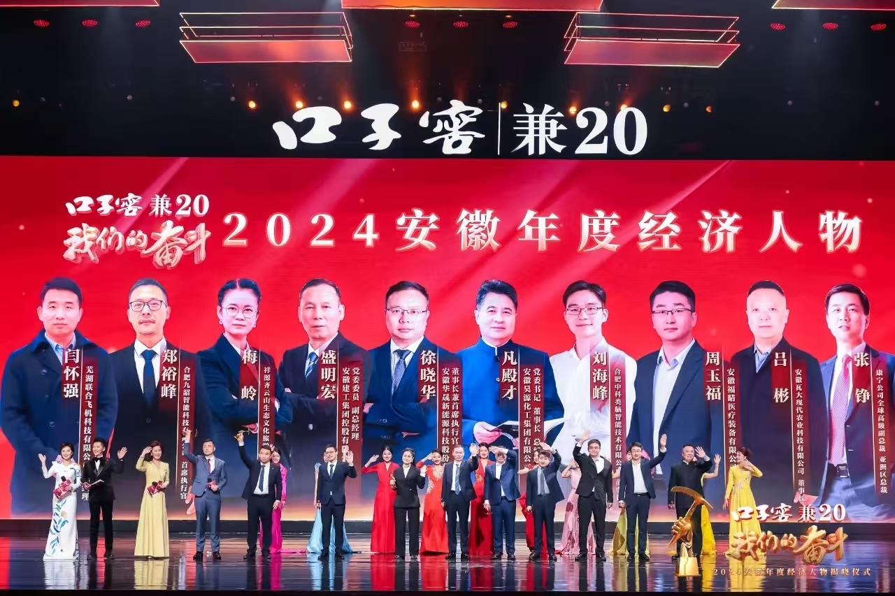 口子窖<兼20>·我们的奋斗2024安徽年度经济人物揭晓仪式 顺利举办