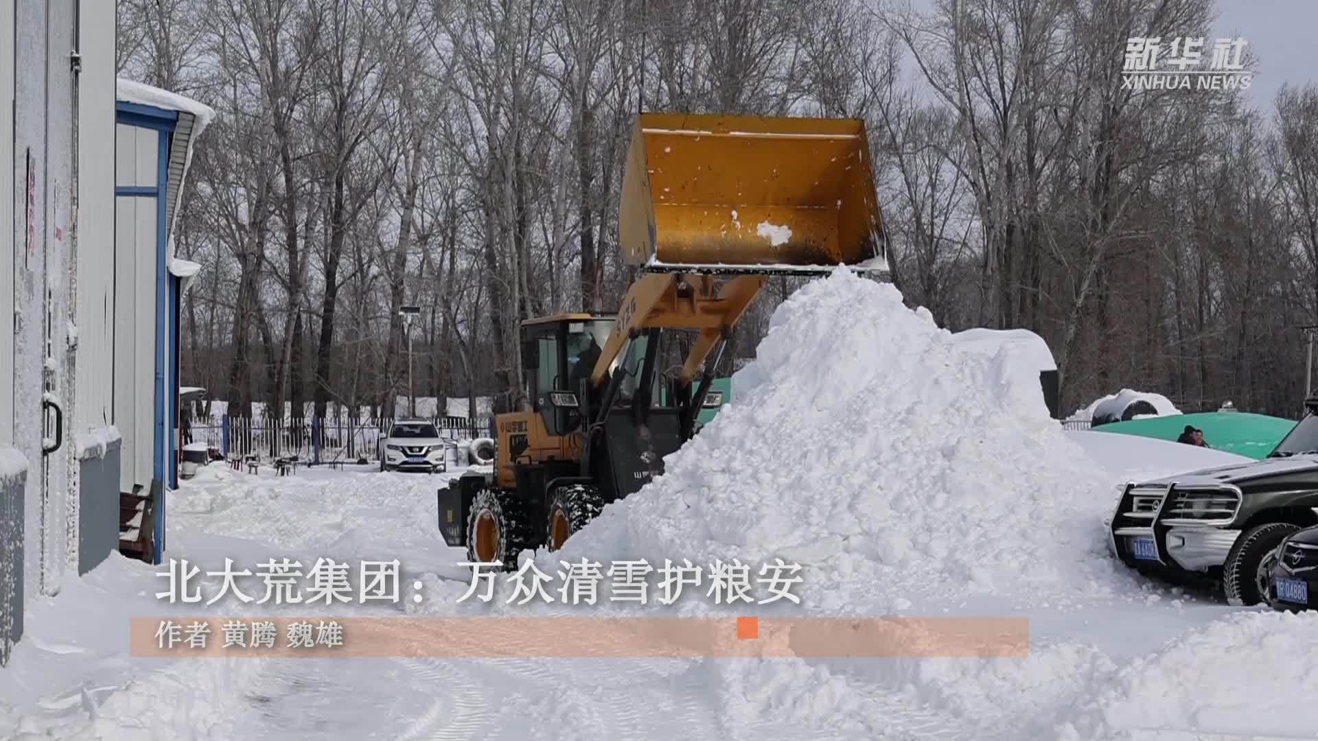 北大荒集团：万众清雪护粮安
