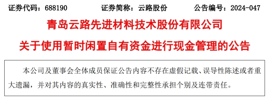 青岛云路股份：拟使用不超11亿元闲置自有资金进行现金管理