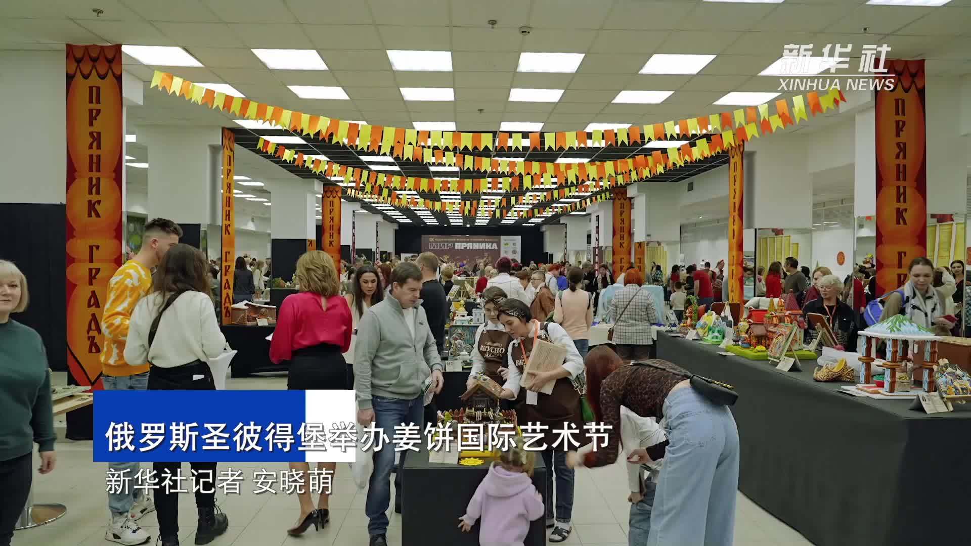 俄罗斯圣彼得堡举办姜饼国际艺术节