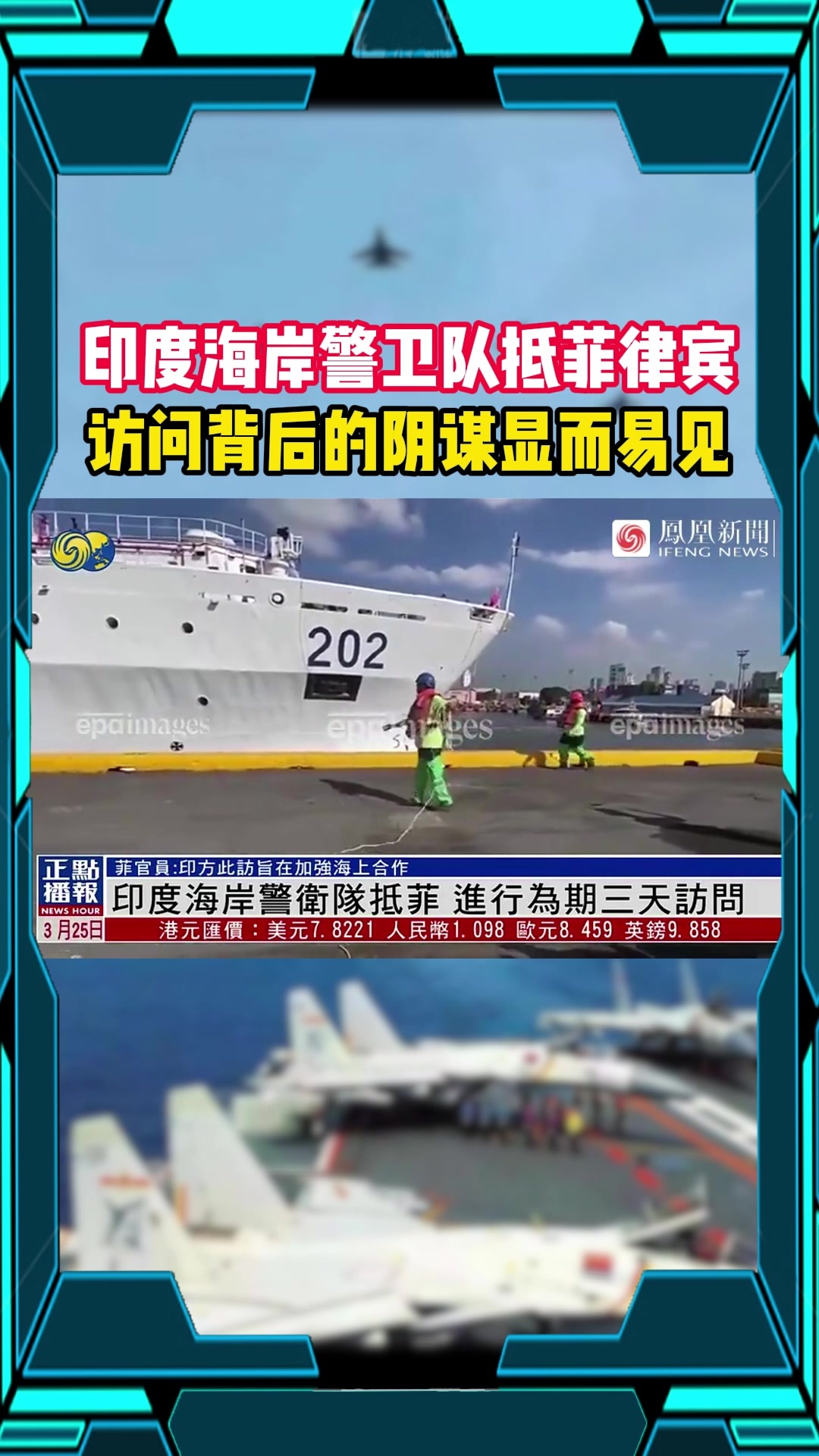 印度海岸警卫队抵菲律宾 访问背后的阴谋显而易见