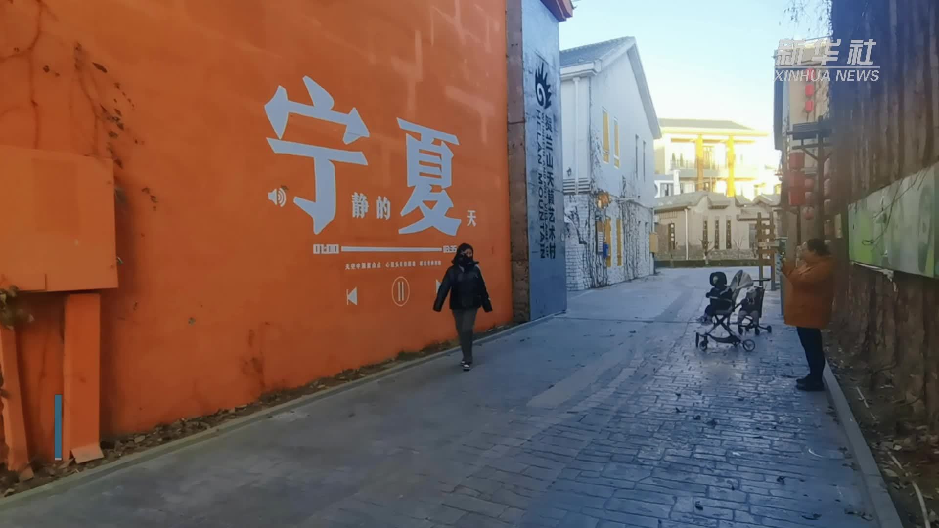 走进漫葡小镇 感受贺兰山文化
