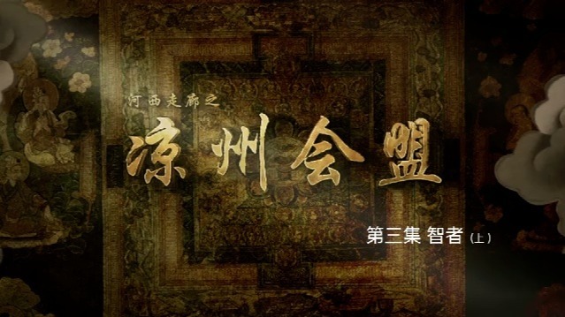 凉州会盟：智者（上）